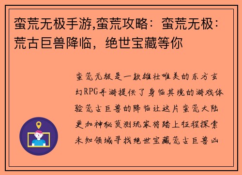 蛮荒无极手游,蛮荒攻略:蛮荒无极:荒古巨兽降临,绝世宝藏等你