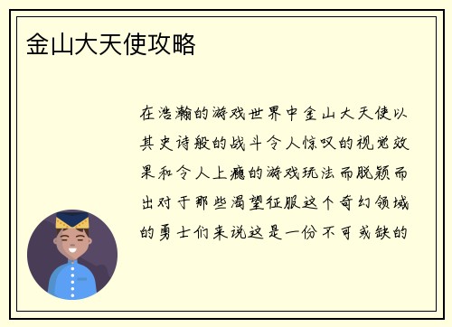 金山大天使攻略