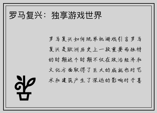 罗马复兴：独享游戏世界