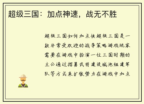 超级三国：加点神速，战无不胜