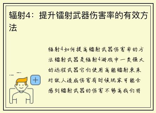 辐射4：提升镭射武器伤害率的有效方法