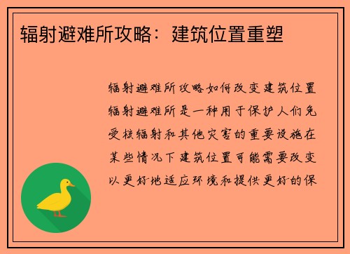 辐射避难所攻略：建筑位置重塑