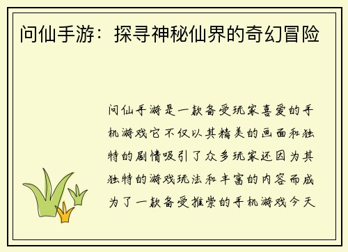 问仙手游：探寻神秘仙界的奇幻冒险