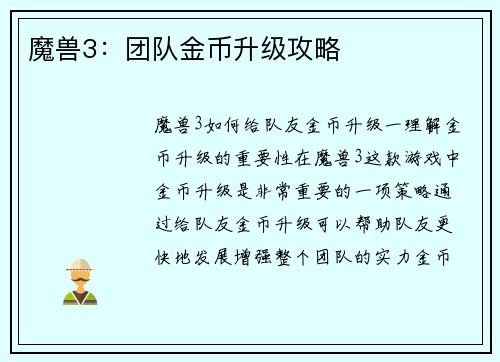 魔兽3：团队金币升级攻略