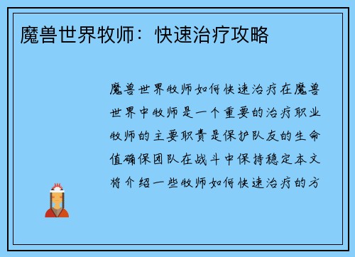 魔兽世界牧师：快速治疗攻略