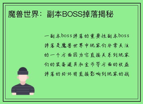 魔兽世界：副本BOSS掉落揭秘