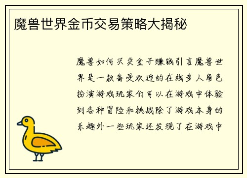 魔兽世界金币交易策略大揭秘