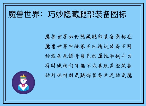 魔兽世界：巧妙隐藏腿部装备图标
