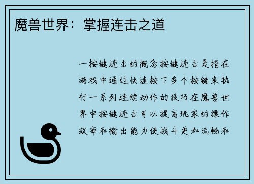 魔兽世界：掌握连击之道