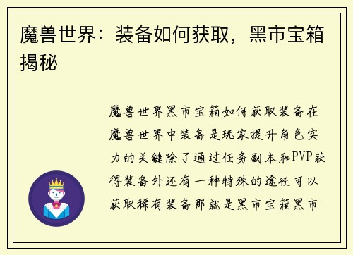 魔兽世界：装备如何获取，黑市宝箱揭秘