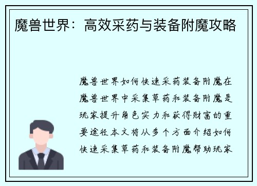 魔兽世界：高效采药与装备附魔攻略