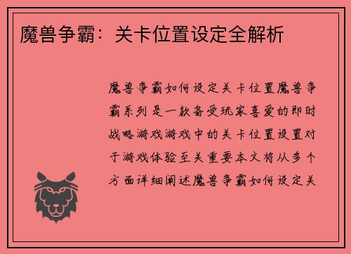 魔兽争霸：关卡位置设定全解析