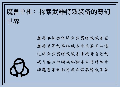 魔兽单机：探索武器特效装备的奇幻世界