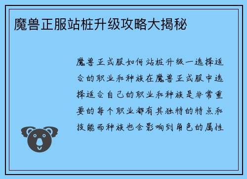 魔兽正服站桩升级攻略大揭秘