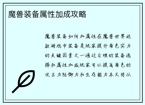 魔兽装备属性加成攻略