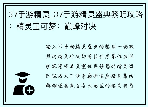37手游精灵_37手游精灵盛典黎明攻略：精灵宝可梦：巅峰对决