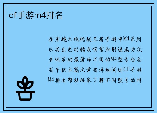 cf手游m4排名