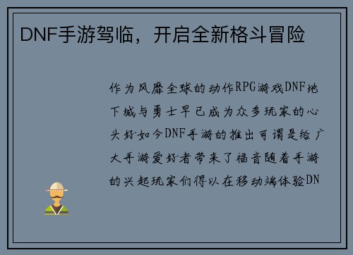 DNF手游驾临，开启全新格斗冒险