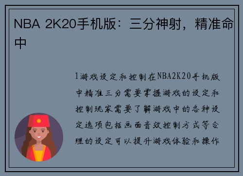 NBA 2K20手机版：三分神射，精准命中