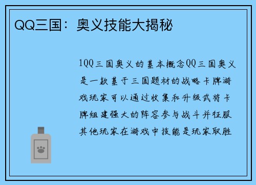 QQ三国：奥义技能大揭秘