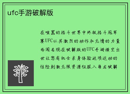 ufc手游破解版
