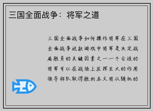 三国全面战争：将军之道
