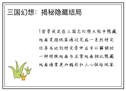 三国幻想：揭秘隐藏结局