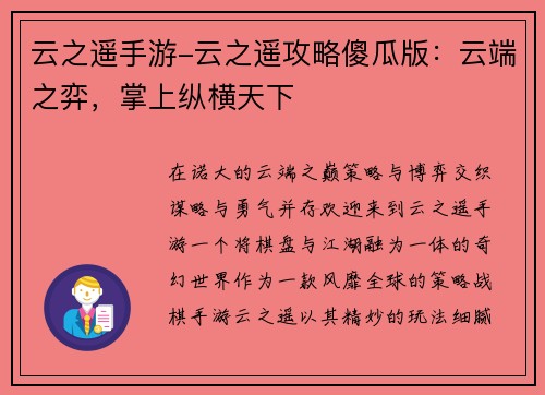 云之遥手游-云之遥攻略傻瓜版:云端之弈,掌上纵横天下
