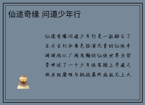 仙途奇缘 问道少年行