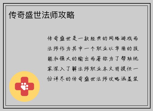 传奇盛世法师攻略