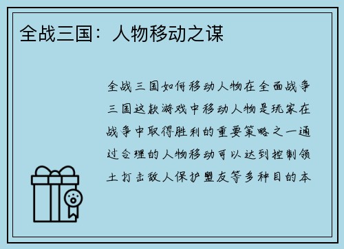 全战三国：人物移动之谋