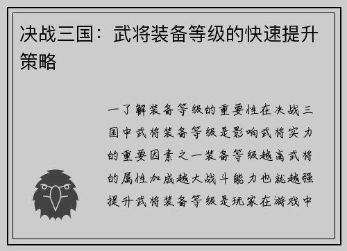 决战三国：武将装备等级的快速提升策略
