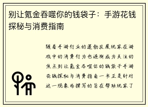 别让氪金吞噬你的钱袋子：手游花钱探秘与消费指南