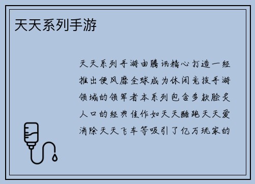 天天系列手游