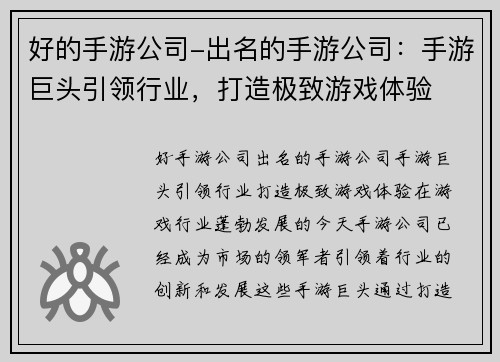 好的手游公司-出名的手游公司：手游巨头引领行业，打造极致游戏体验
