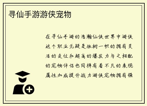 寻仙手游游侠宠物