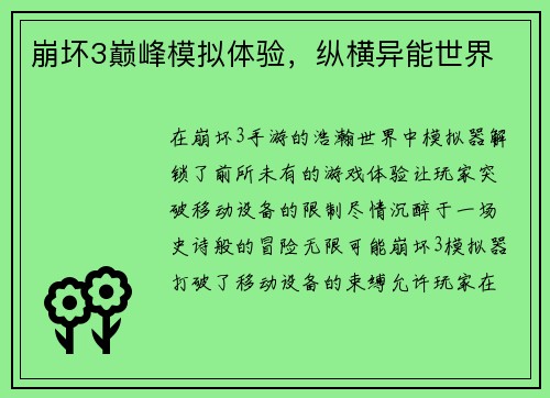 崩坏3巅峰模拟体验，纵横异能世界