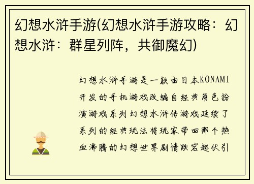 幻想水浒手游(幻想水浒手游攻略：幻想水浒：群星列阵，共御魔幻)