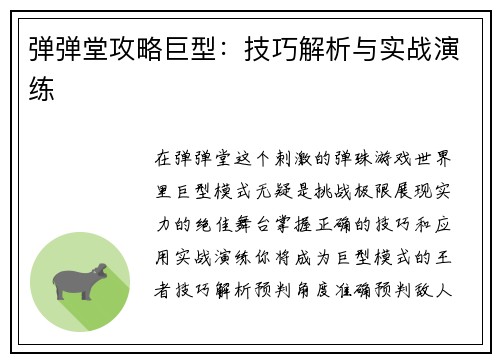 弹弹堂攻略巨型：技巧解析与实战演练