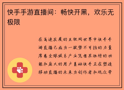 快手手游直播间：畅快开黑，欢乐无极限