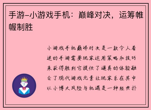 手游-小游戏手机：巅峰对决，运筹帷幄制胜