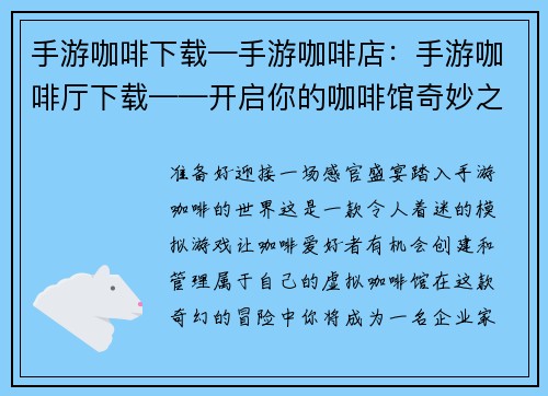 手游咖啡下载—手游咖啡店：手游咖啡厅下载——开启你的咖啡馆奇妙之旅