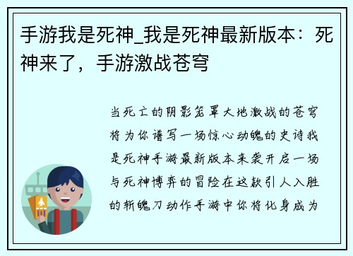 手游我是死神_我是死神最新版本：死神来了，手游激战苍穹