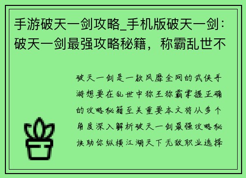 手游破天一剑攻略_手机版破天一剑：破天一剑最强攻略秘籍，称霸乱世不是梦