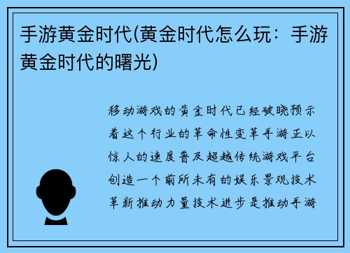 手游黄金时代(黄金时代怎么玩：手游黄金时代的曙光)