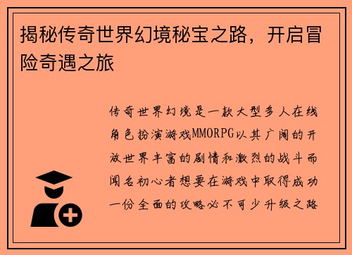 揭秘传奇世界幻境秘宝之路，开启冒险奇遇之旅