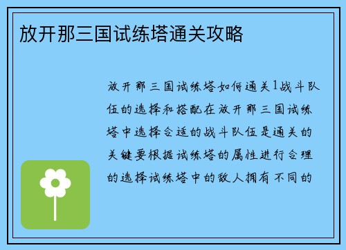 放开那三国试练塔通关攻略