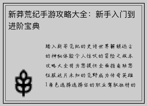 新莽荒纪手游攻略大全：新手入门到进阶宝典