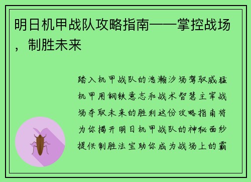 明日机甲战队攻略指南——掌控战场，制胜未来