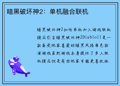 暗黑破坏神2：单机融合联机
